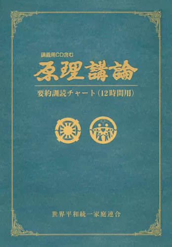 光言社 ポータルサイト - 商品一覧 » 原理講論 三色刷（大