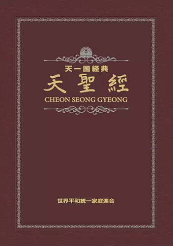 光言社 ポータルサイト - 商品一覧 » 天一国経典 天聖経（分冊版セット