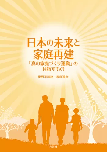 光言社 ポータルサイト - 商品一覧 » 日本の未来と家庭再建（100冊セット）｜オンラインショップ