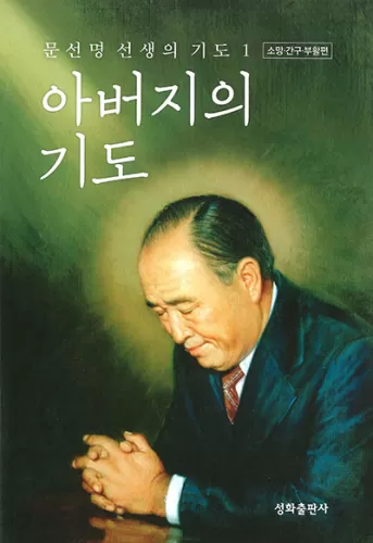 文鮮明先生の祈祷 求める祈り 父の祈り 世界平和統一家庭連合 韓日対訳 