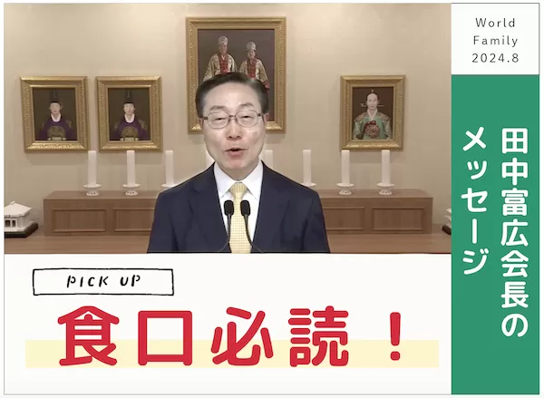 光言社 ポータルサイト - Edblog ブログ » ８月号は、ここに注目！｜光言社編集者ブログ