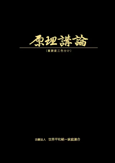 光言社 ポータルサイト - 商品一覧 » 原理講論 三色刷（小 