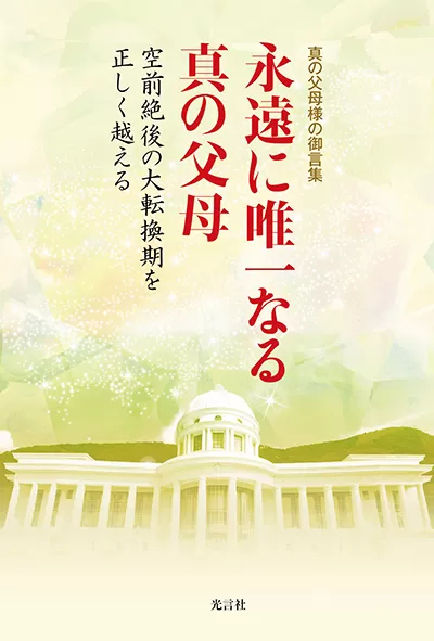 商品一覧 » 永遠に唯一なる真の父母 - 光言社 ポータルサイト