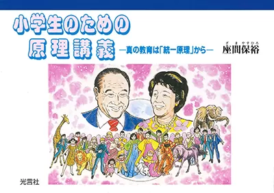 光言社 ポータルサイト - 商品一覧 » 小学生のための原理講義｜オンラインショップ