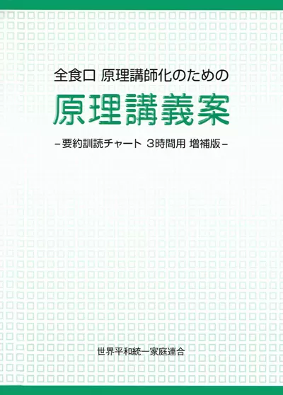 商品一覧 » 全食口 原理講師化のための原理 - 光言社 ポータルサイト