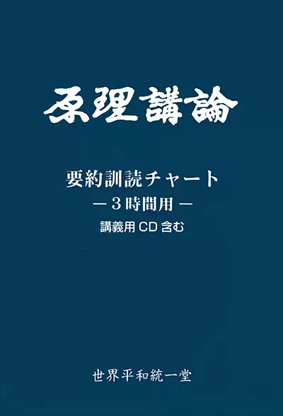 光言社 ポータルサイト - 商品一覧 » 原理講論 要約訓読チャート 3時間