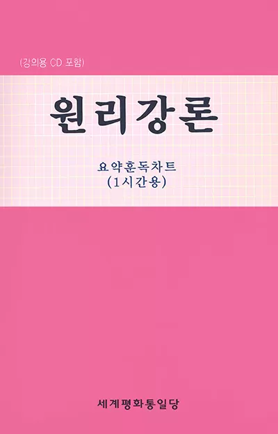 光言社 ポータルサイト - 商品一覧 » （韓国語） 原理講論 要約訓読チャート 1時間用｜オンラインショップ