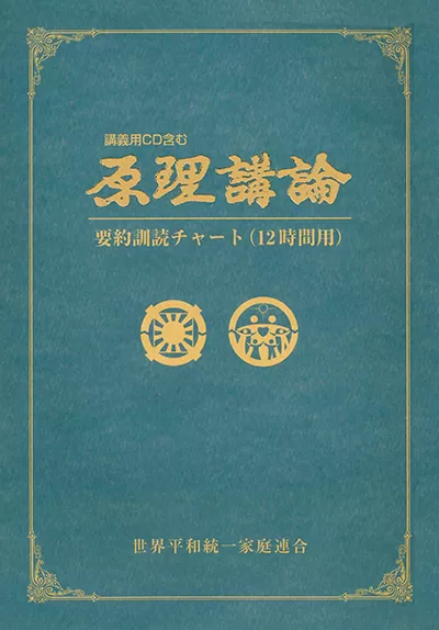 光言社 ポータルサイト - 商品一覧 » 原理講論要約訓読チャート 12時間用｜オンラインショップ