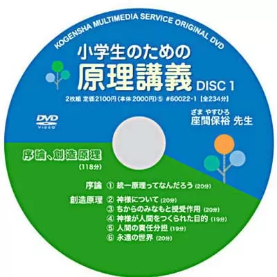 光言社 ポータルサイト - 商品一覧 » 小学生のための原理講義｜オンラインショップ