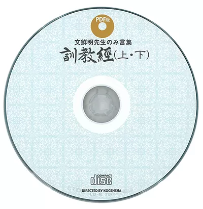 光言社 ポータルサイト - 商品一覧 » PDF版 訓教経（上・下）（CD‐ROM）｜オンラインショップ