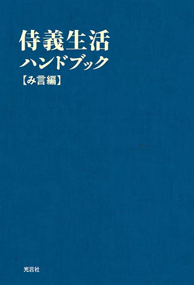 商品一覧 » 侍義生活ハンドブック【み言編】｜オンラインショップ - 光言社 ポータルサイト