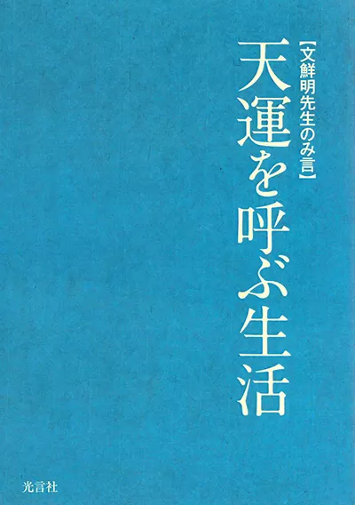 光言社 ポータルサイト - 商品一覧 » 天運を呼ぶ生活｜オンラインショップ