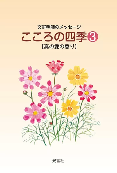 光言社 ポータルサイト - 商品一覧 » こころの四季（３）｜オンラインショップ