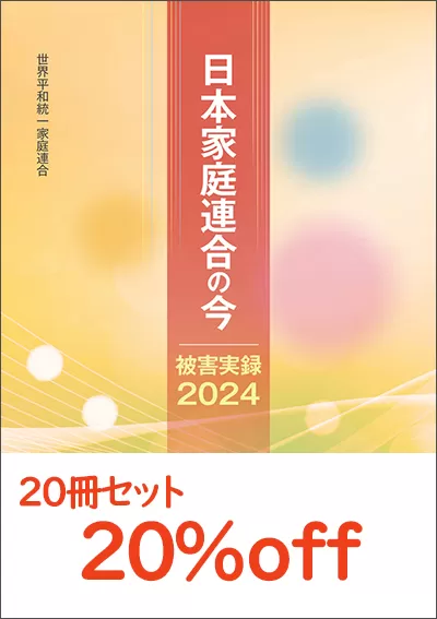 光言社 ポータルサイト - 商品一覧 » 日本家庭連合の今【20冊セット】｜オンラインショップ