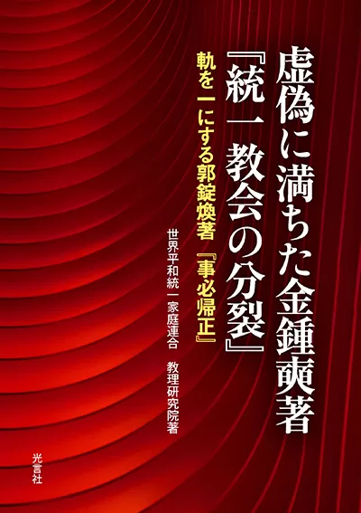 商品一覧 » 虚偽に満ちた金鍾奭著『統一教会の分裂』｜オンラインショップ - 光言社 ポータルサイト