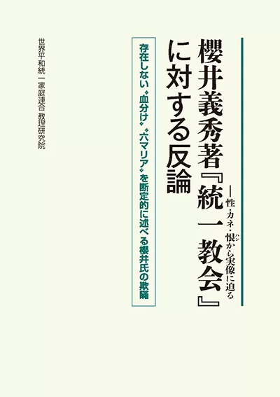 光言社 ポータルサイト - 商品一覧 » 櫻井義秀著『統一教会—性・カネ・恨から実像に迫る』に対する反論｜オンラインショップ