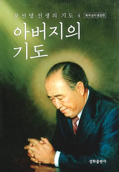 光言社 ポータルサイト - 商品一覧 » 韓国語版 父の祈り４｜オンライン 