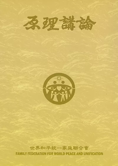 商品一覧 » （中国語） 原理講論3色刷(大 - 光言社 ポータルサイト