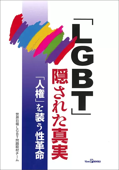 商品一覧 » 「LGBT」隠された真実｜オンラインショップ - 光言社 ポータルサイト