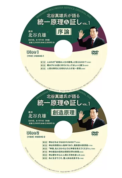 商品一覧 » DVD 北谷真雄氏が語る統一原理＆証し Vol.1｜オンラインショップ - 光言社 ポータルサイト