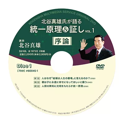 光言社 ポータルサイト - 商品一覧 » DVD 北谷真雄氏が語る統一原理＆証し Vol.1｜オンラインショップ