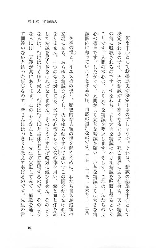 至誠感天・家和万事成 / 光言社オンラインショップ 立ち読み